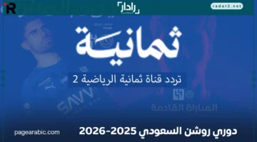 تردد قناة Thmanyah 2 HD لمباراة الهلال والاتفاق في دوري روشن السعودي 18 أكتوبر 2025